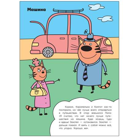 Книга МОЗАИКА kids Три кота Раскрашиваю водой Транспорт