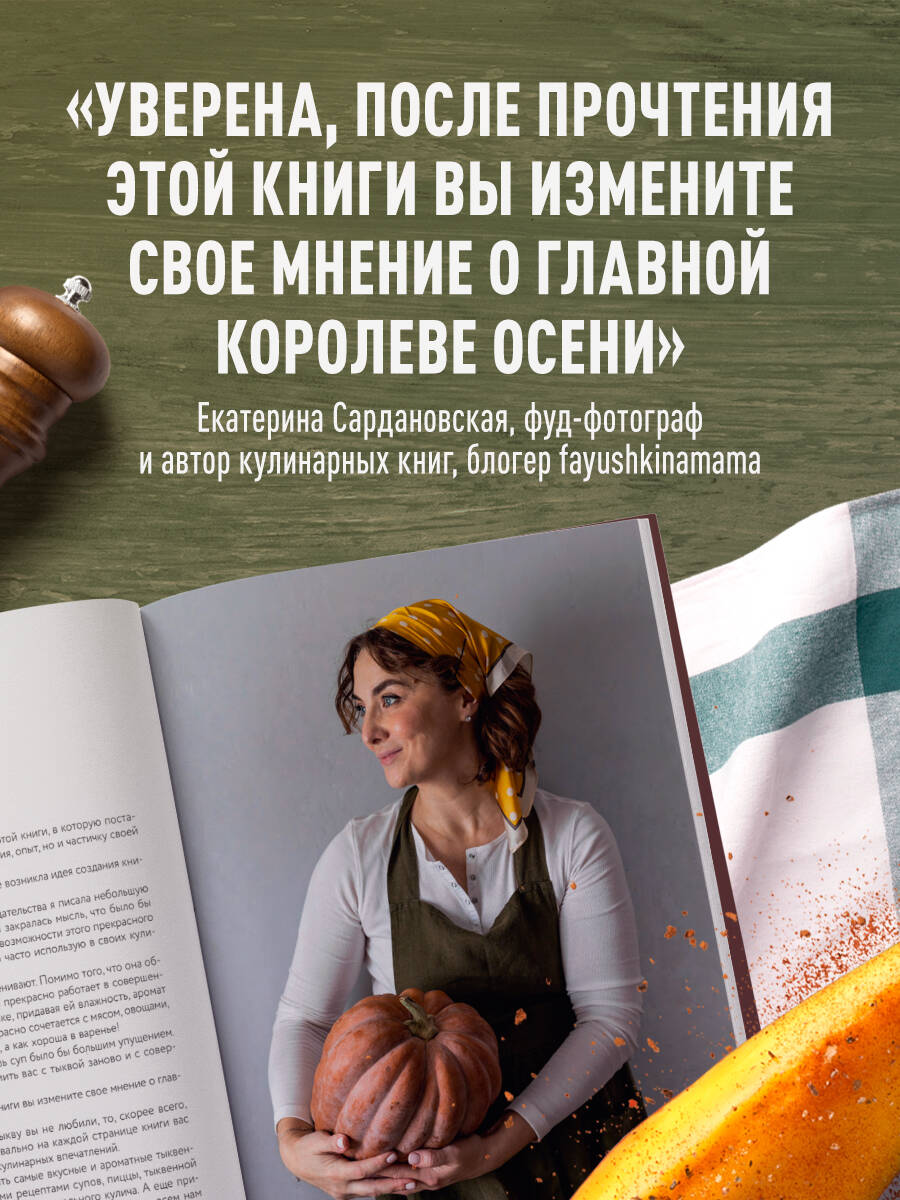 Книга Эксмо Тыквенная книга. Яркие блюда. Ароматные сочетания - фото 4