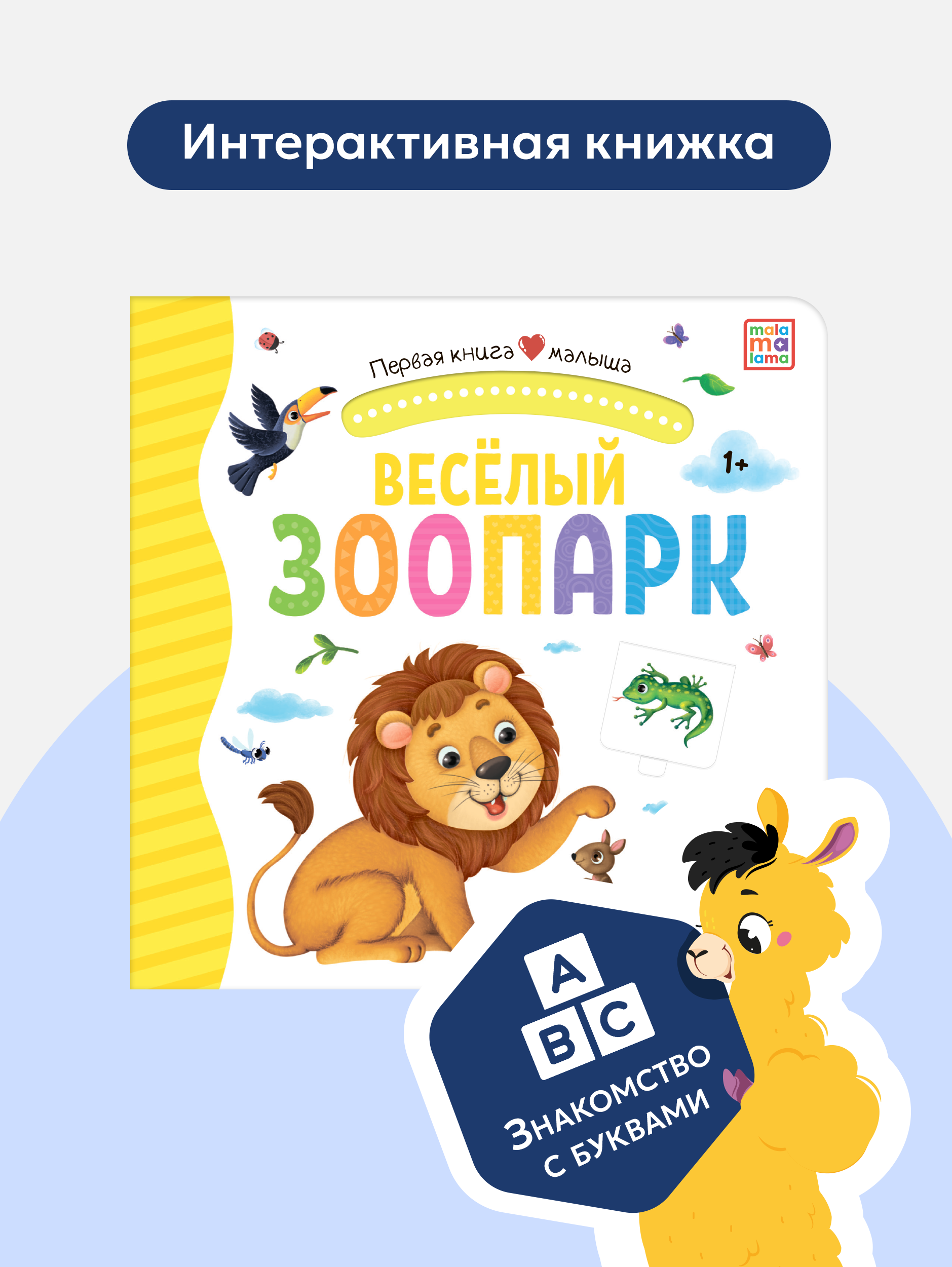 Книга Malamalama с окошками лабиринтами и 3D картинками. Весёлый зоопарк - фото 7