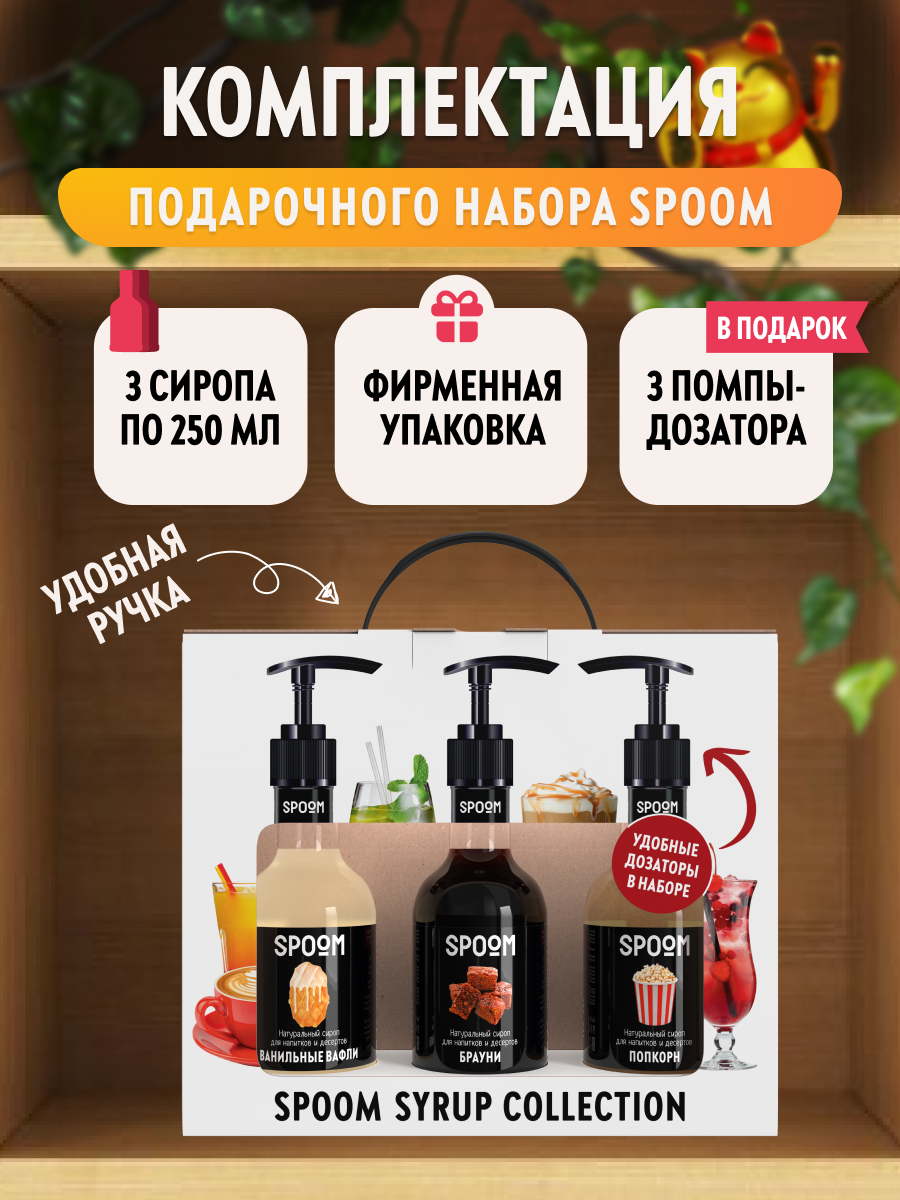 Набор сиропов SPOOM Ванильные вафли Брауни Попкорн для коктейлей чая и кофе 3шт 250мл + 3 дозатора - фото 3
