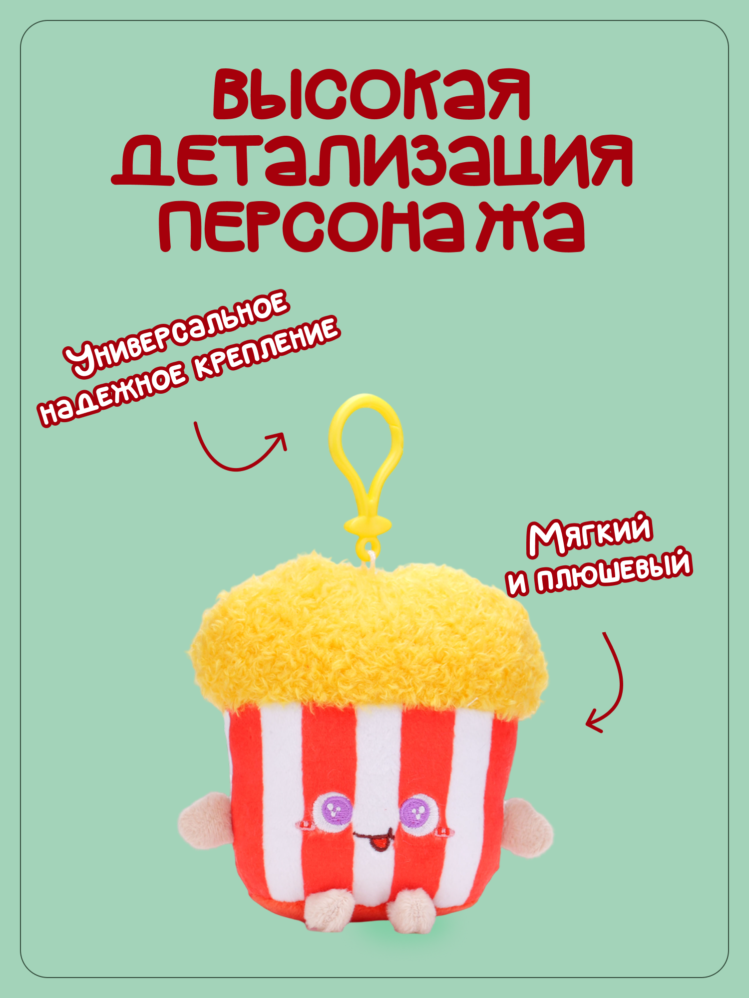 Брелок Snuggles Фастфуд Попкорн - фото 2