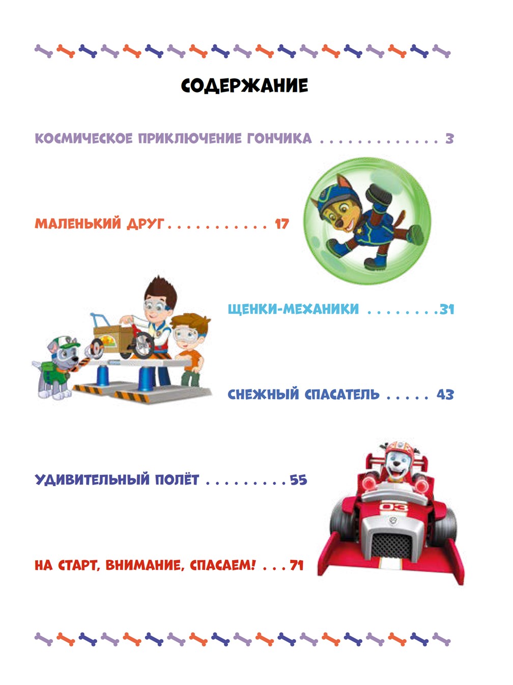 Книга ИД Лев Невероятные истории щенков-спасателей - фото 3