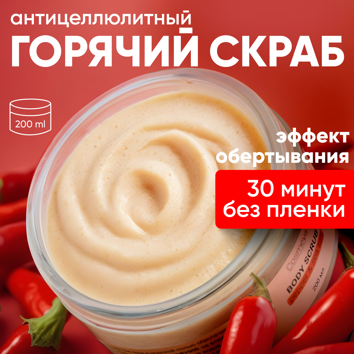 Скраб Cosmeya Разогревающий 200 мл - фото 1