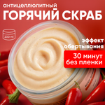 Скраб Cosmeya Разогревающий 200 мл