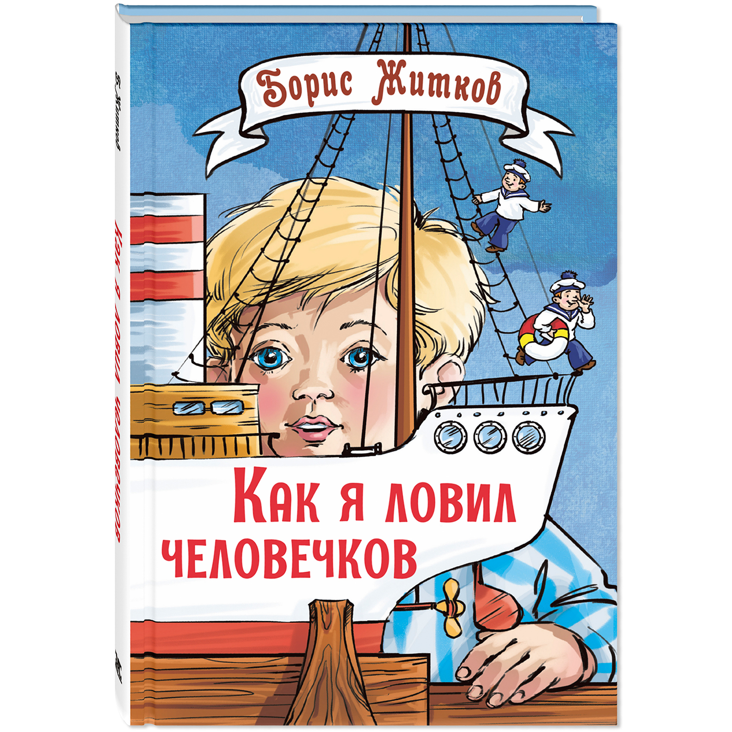 Книга ЭНАС-книга Как я ловил человечков - фото 1