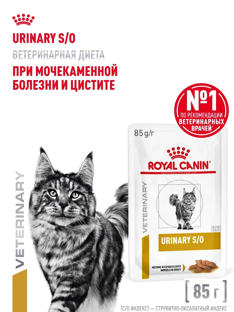 Корм влажный для кошек ROYAL CANIN Urinary s/o при мочекаменной болезни паучи 85г - фото 1