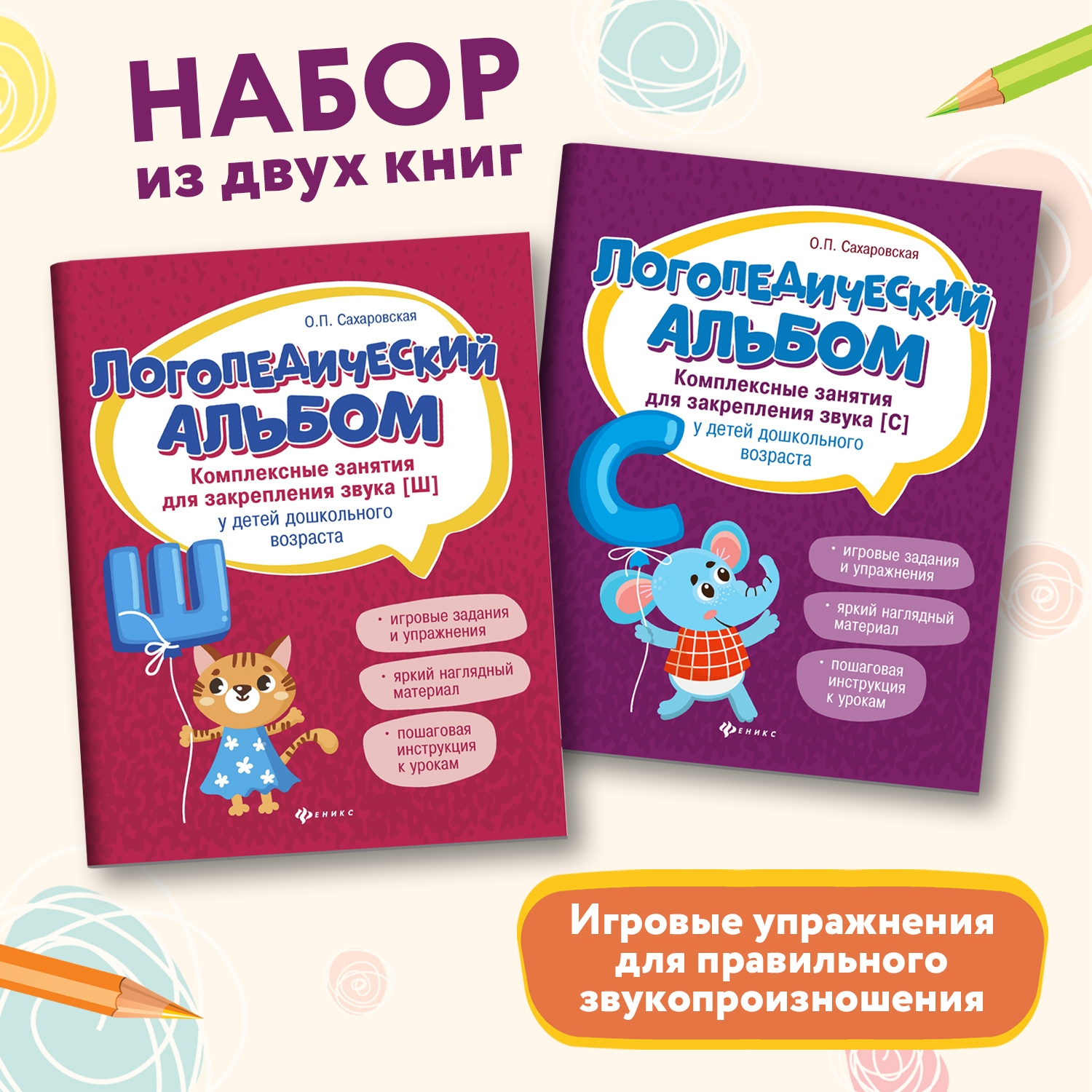 Набор из 2 книг Феникс Логопедический альбом. Занятия для закрепления звука Ш и С - фото 1