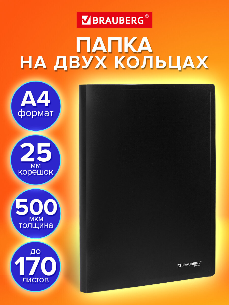 Папка на кольцах Brauberg канцелярская офисная А4 - фото 1