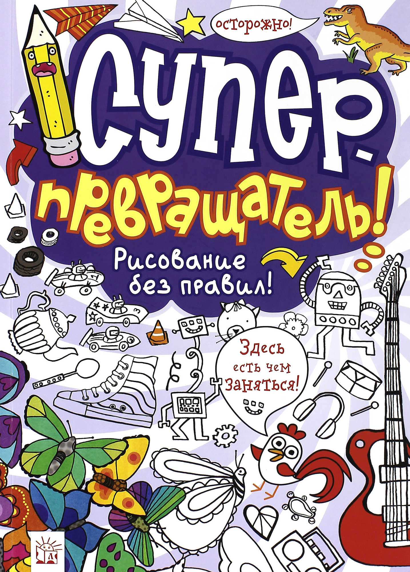 Книга Лабиринт Суперпревращатель Рисование без правил - фото 1