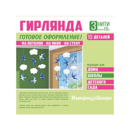 Гирлянды Империя поздравлений