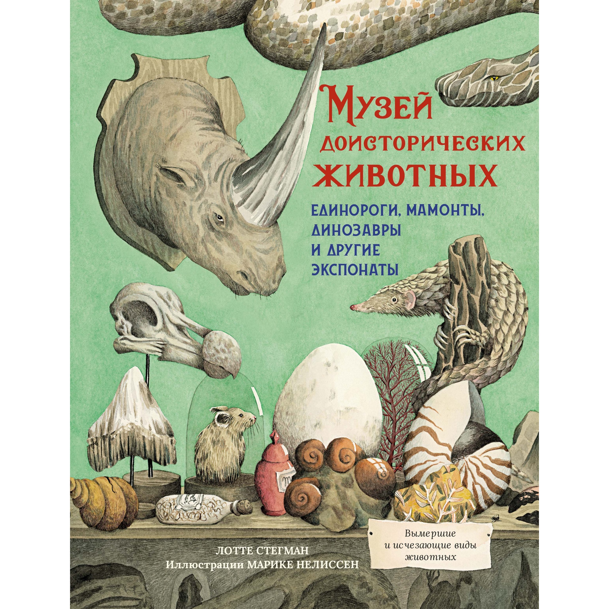 Книга МАХАОН Музей доисторических животных. Единороги мамонты динозавры и другие экспонаты Стегман Л. - фото 1