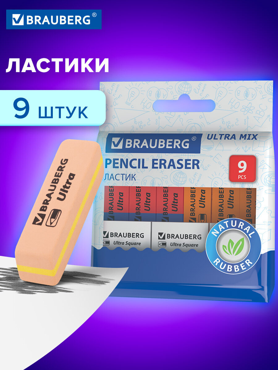 Ластик Brauberg 9 шт. в ассортименте - фото 1