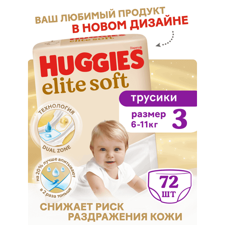 Трусики Huggies Elite Soft 3 (6-11 кг) 72 шт.
