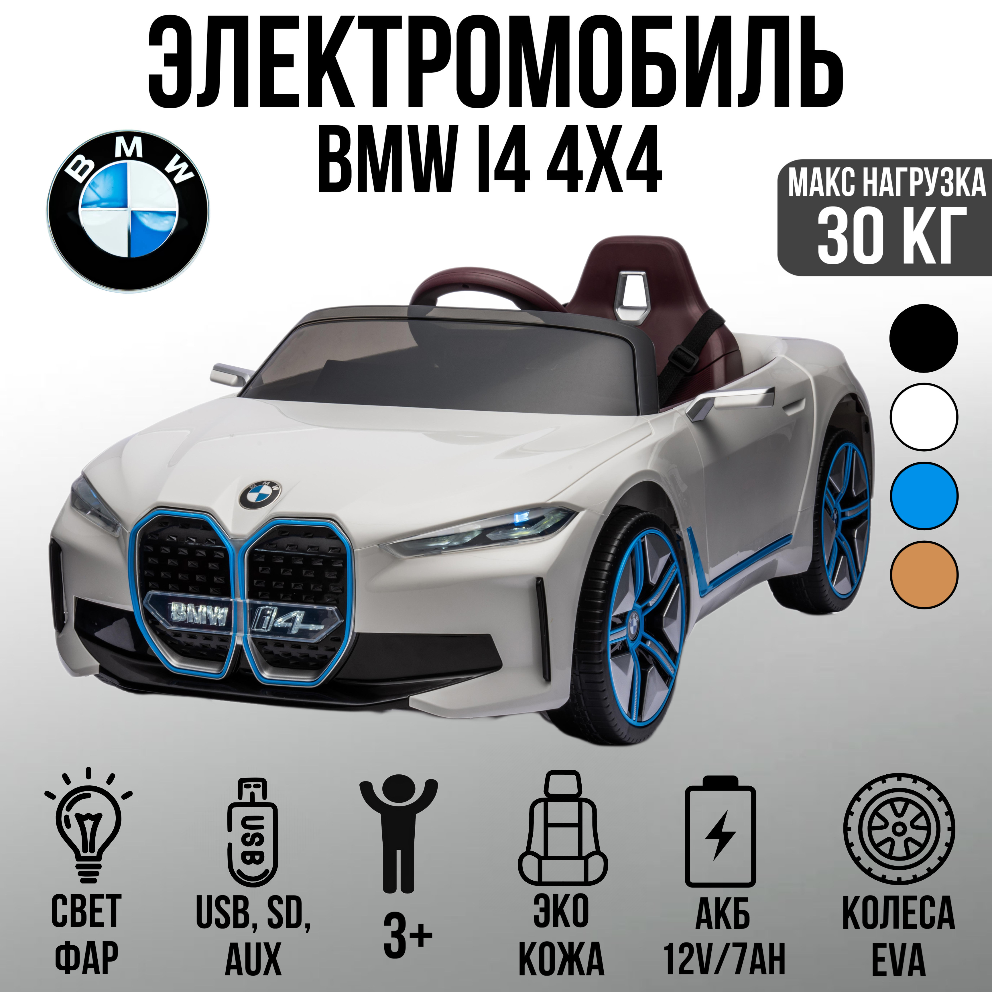 Электромобиль TOYLAND BMW i4 колеса EVA С пультом ДУ - фото 1
