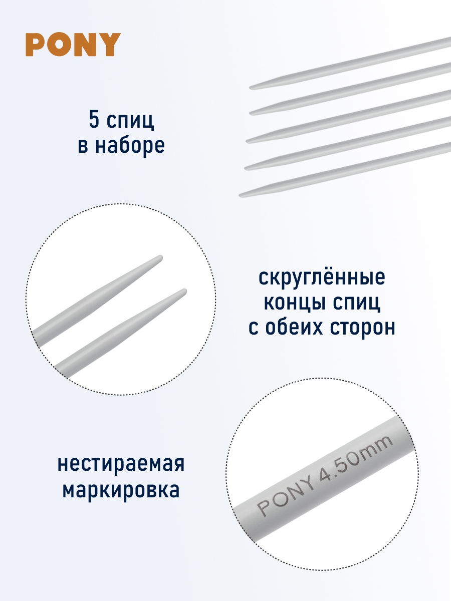 Спицы для вязания Pony носочные 4,5 мм 30 см - фото 2