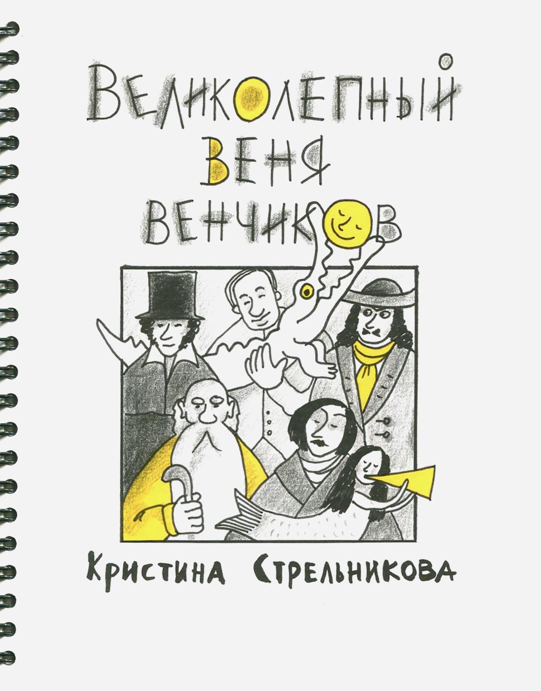 Книга Стрекозa Великолепный Веня Венчиков - фото 1