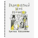 Книга Стрекозa Великолепный Веня Венчиков