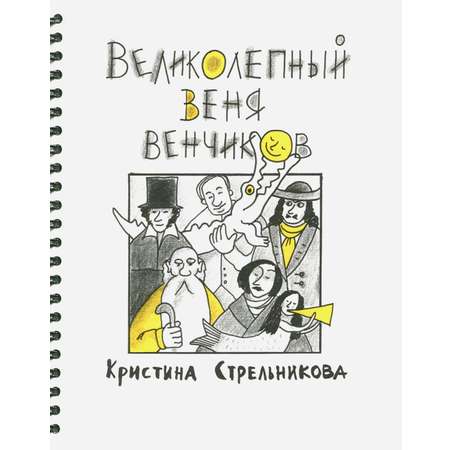 Книга Стрекозa Великолепный Веня Венчиков
