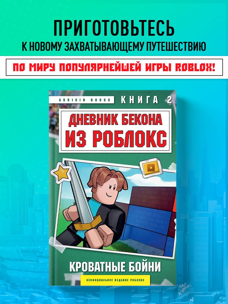 Книга БОМБОРА Дневник Бекона из Роблокс. Кроватные бойни. Книга 2 - фото 1