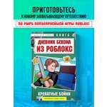 Книга БОМБОРА Дневник Бекона из Роблокс. Кроватные бойни. Книга 2
