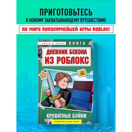 Книга БОМБОРА Дневник Бекона из Роблокс. Кроватные бойни. Книга 2