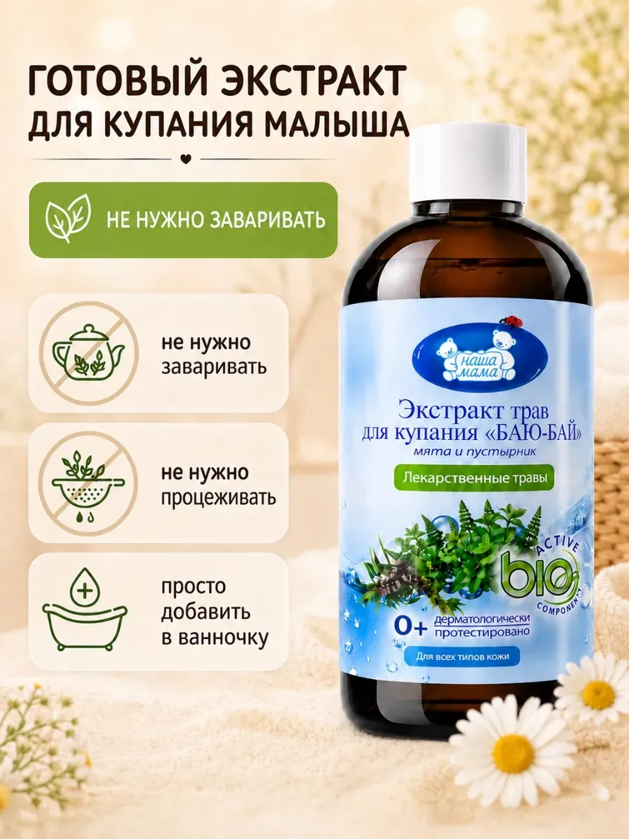 Экстракт для купания Наша Мама мята пустырник баю-бай 500 мл 2 шт. - фото 3