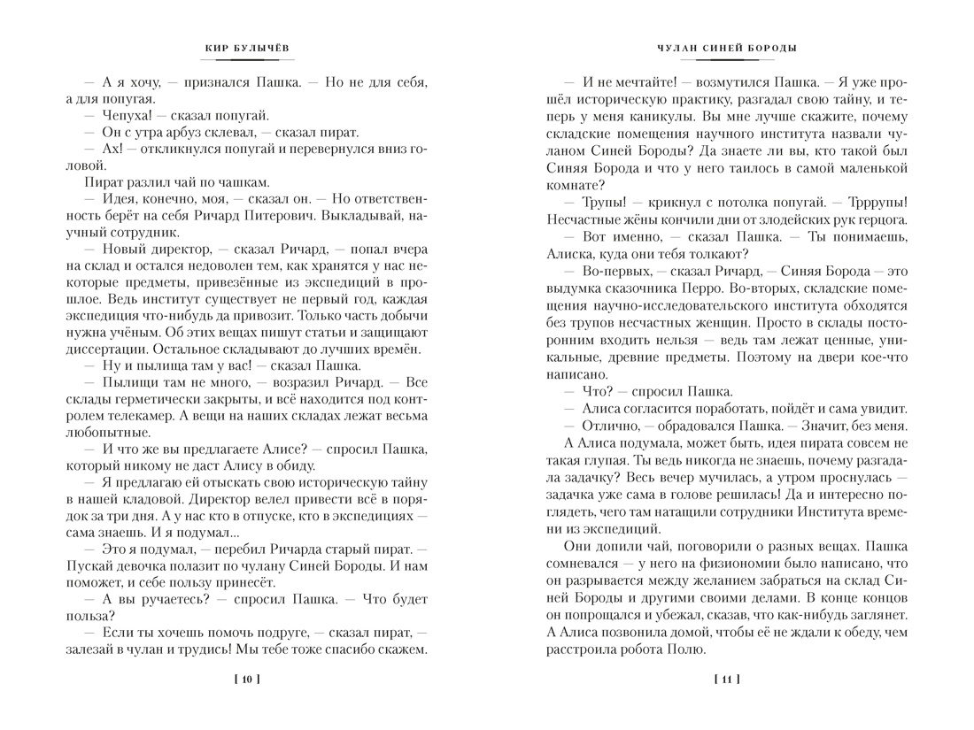 Книга АЗБУКА Булычев К Чулан Синей Бороды Драконозавр Приключения Алисы - фото 14