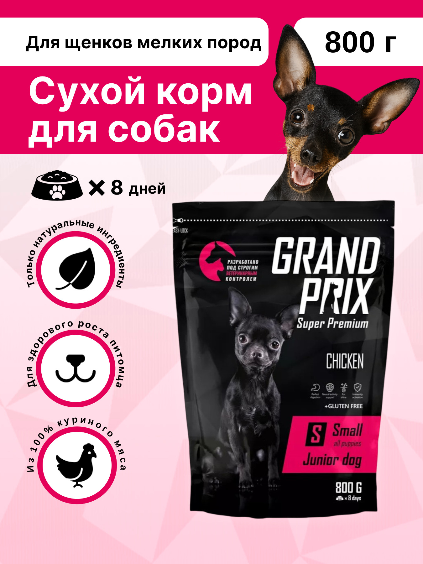 Сухой корм для щенков собак мелких пород GRAND PRIX Small Junior с мясом домашней птицы 800 г. - фото 1