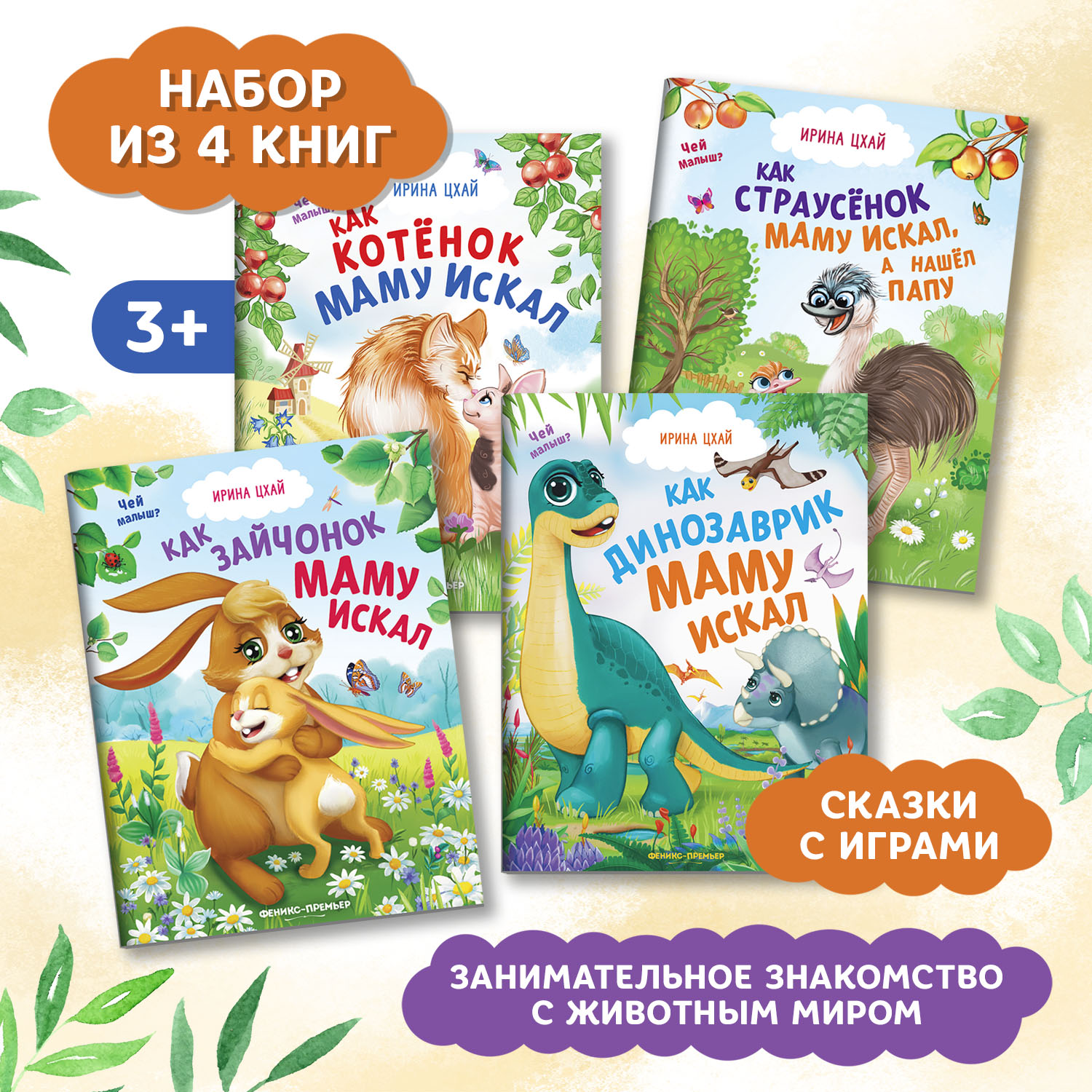 Набор из 4 книг Феникс Премьер Чей малыш? Добрые сказки для смекалки - фото 1
