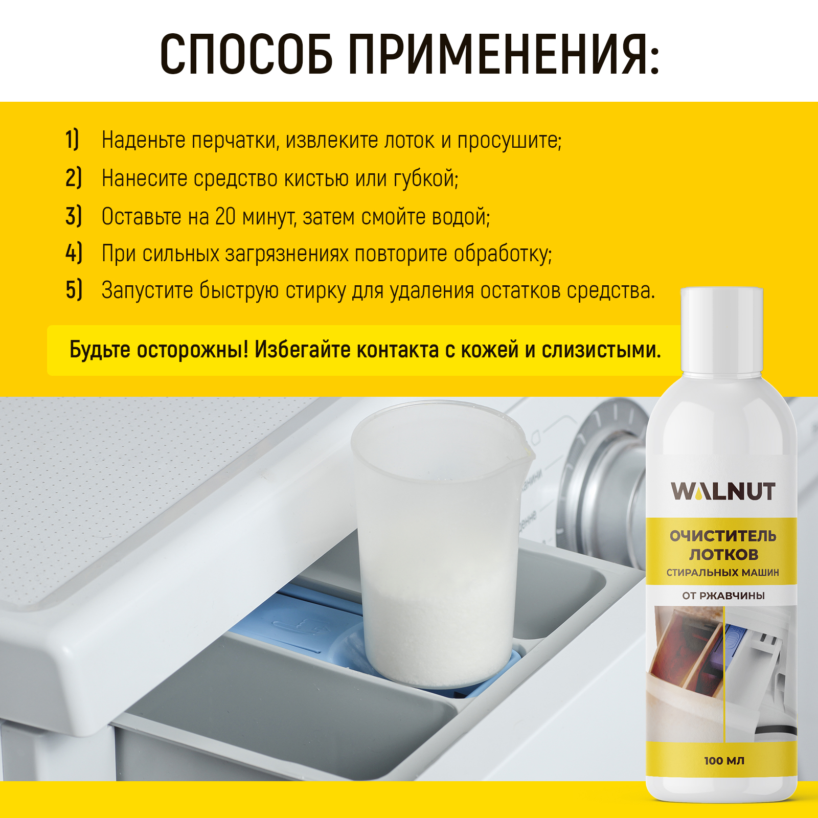 Чистящее средство WALNUT 100 мл для стиральных машин - фото 7