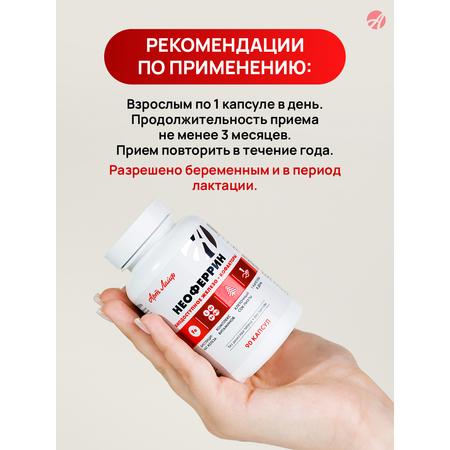 Art Life Неоферрин (Neoferrin), 90 капс. Арт Лайф Профилактика и коррекция железодефицитных состояний и клеточной гипоксии.