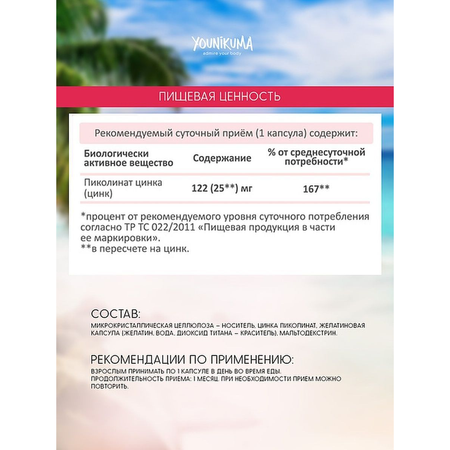 Биологически активная добавка YOUNIKUMA Цинк Пиколинат 122мг 90 капсул