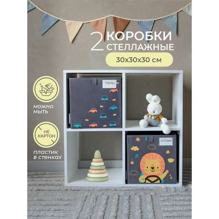 Коробки для хранения игрушек Всё на местах с принтом львенок для детей 30х30 2 шт