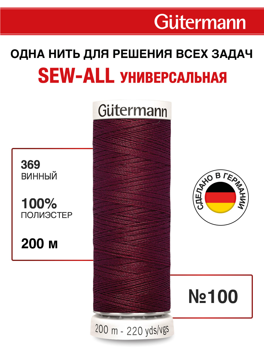 Нитки для шитья Guttermann 200м цвет 369 - фото 1