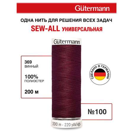 Нитки для шитья Guttermann 200м цвет 369
