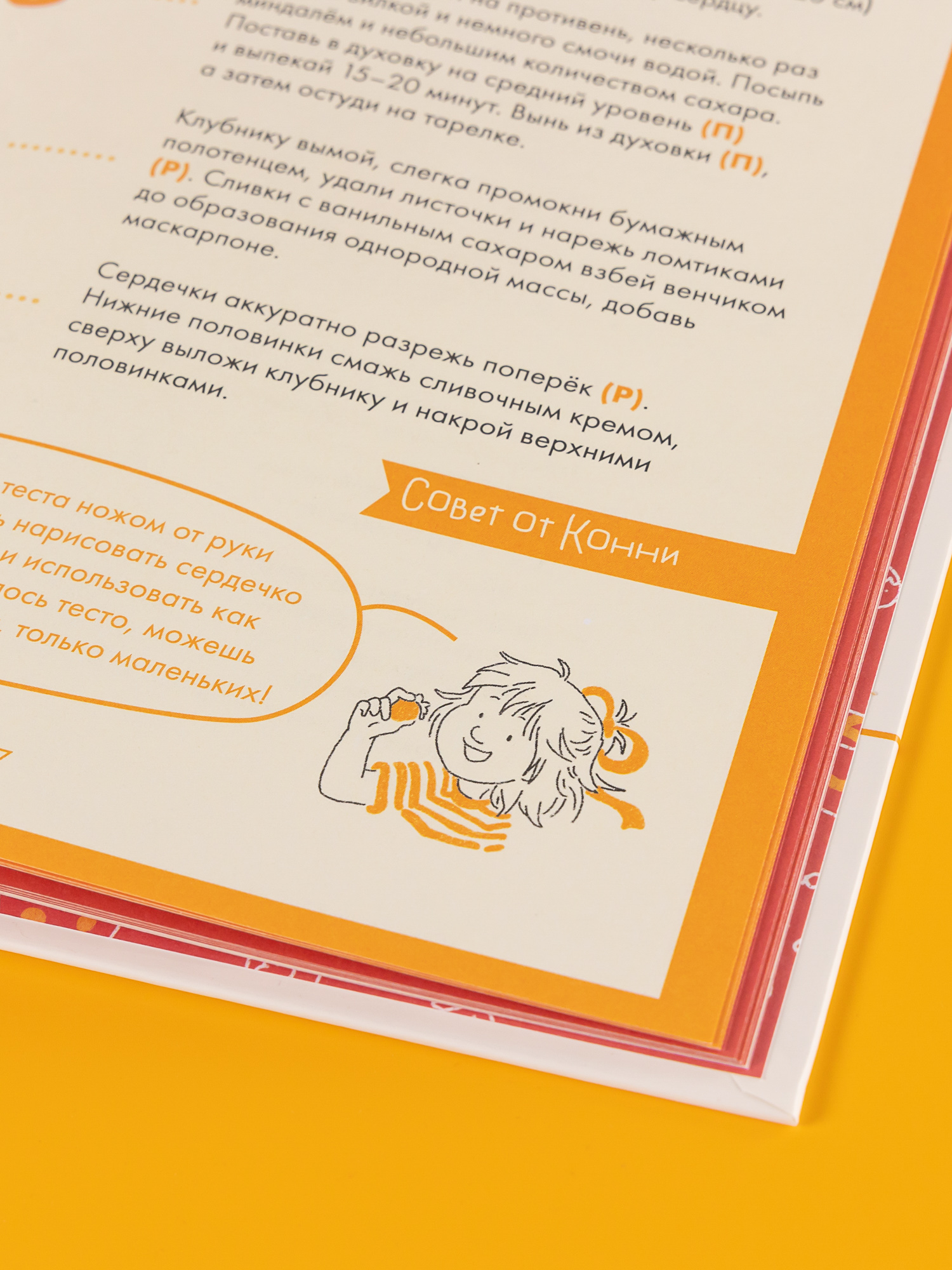 Книга Альпина. Дети Готовим с Конни. Рецепты на любой праздник - фото 11