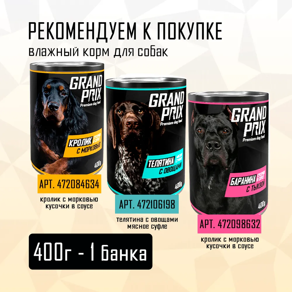 Корм влажный для собак Grand Prix кролик с морковью, 3 шт по 400 г. - фото 5