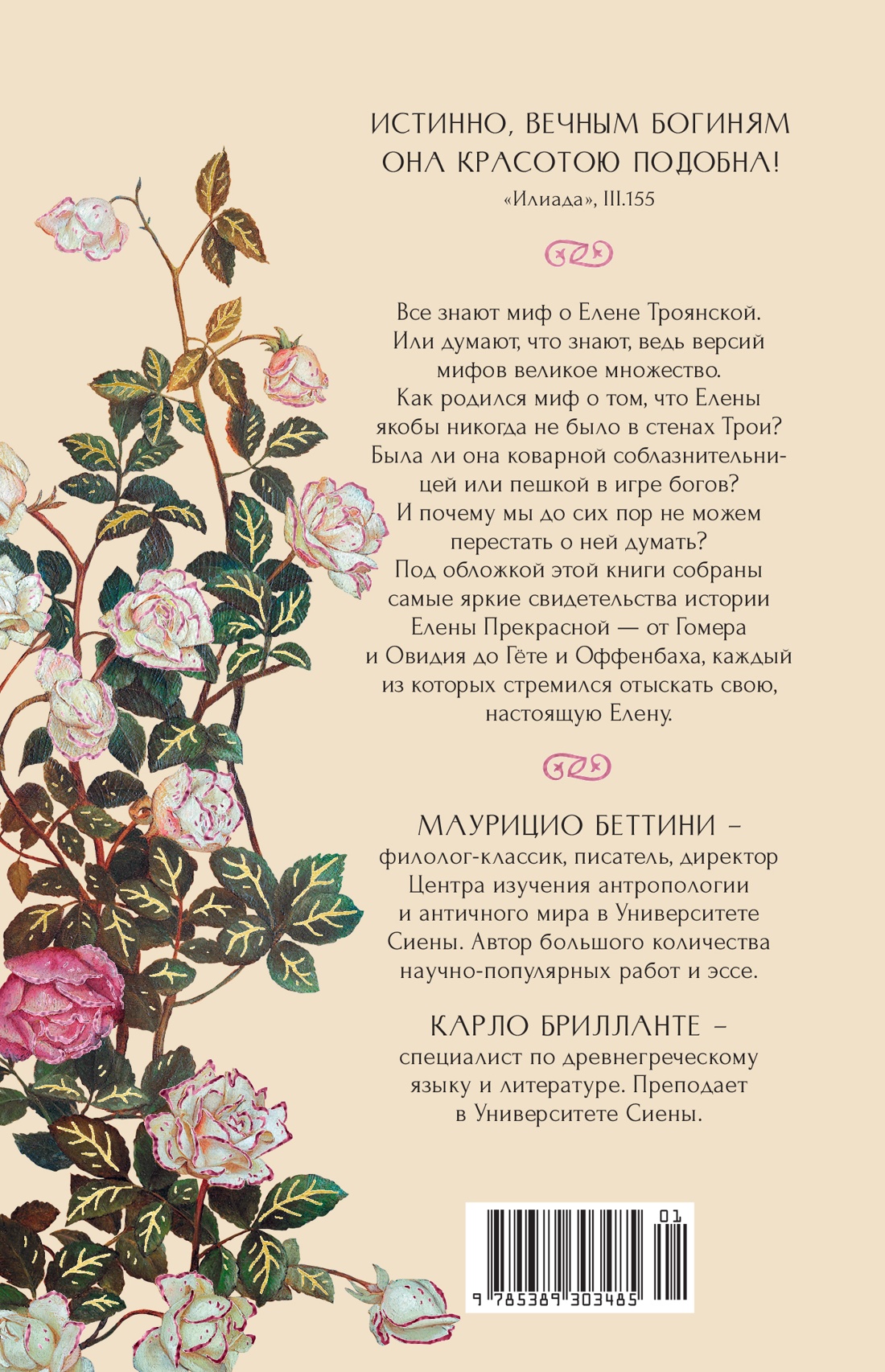 Книга КОЛИБРИ Миф о Елене Троянской Женщина которая 3000 лет сводит с ума человечество - фото 3
