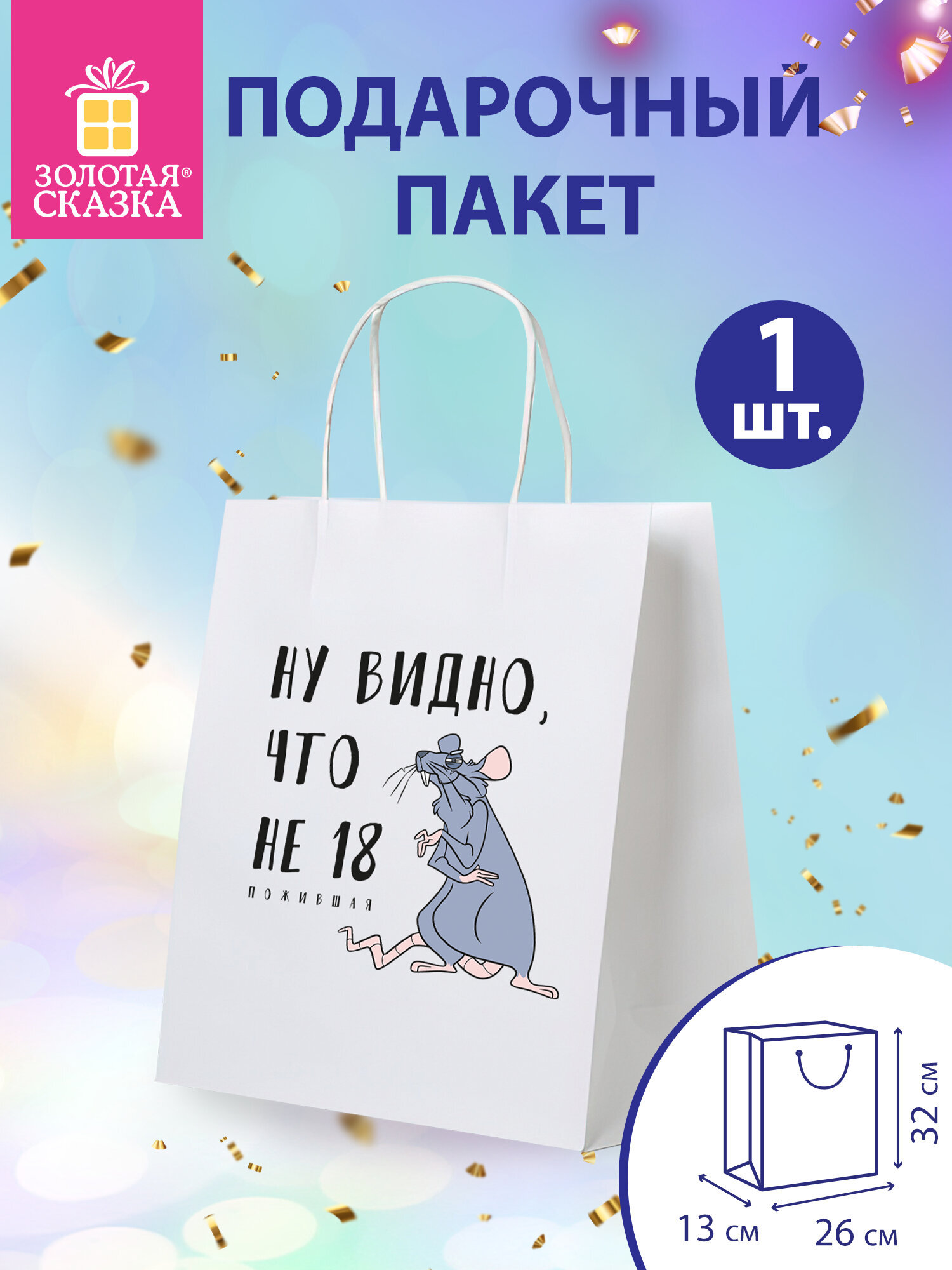 Пакет подарочный Золотая сказка большой крафтовый на день рождения - фото 1