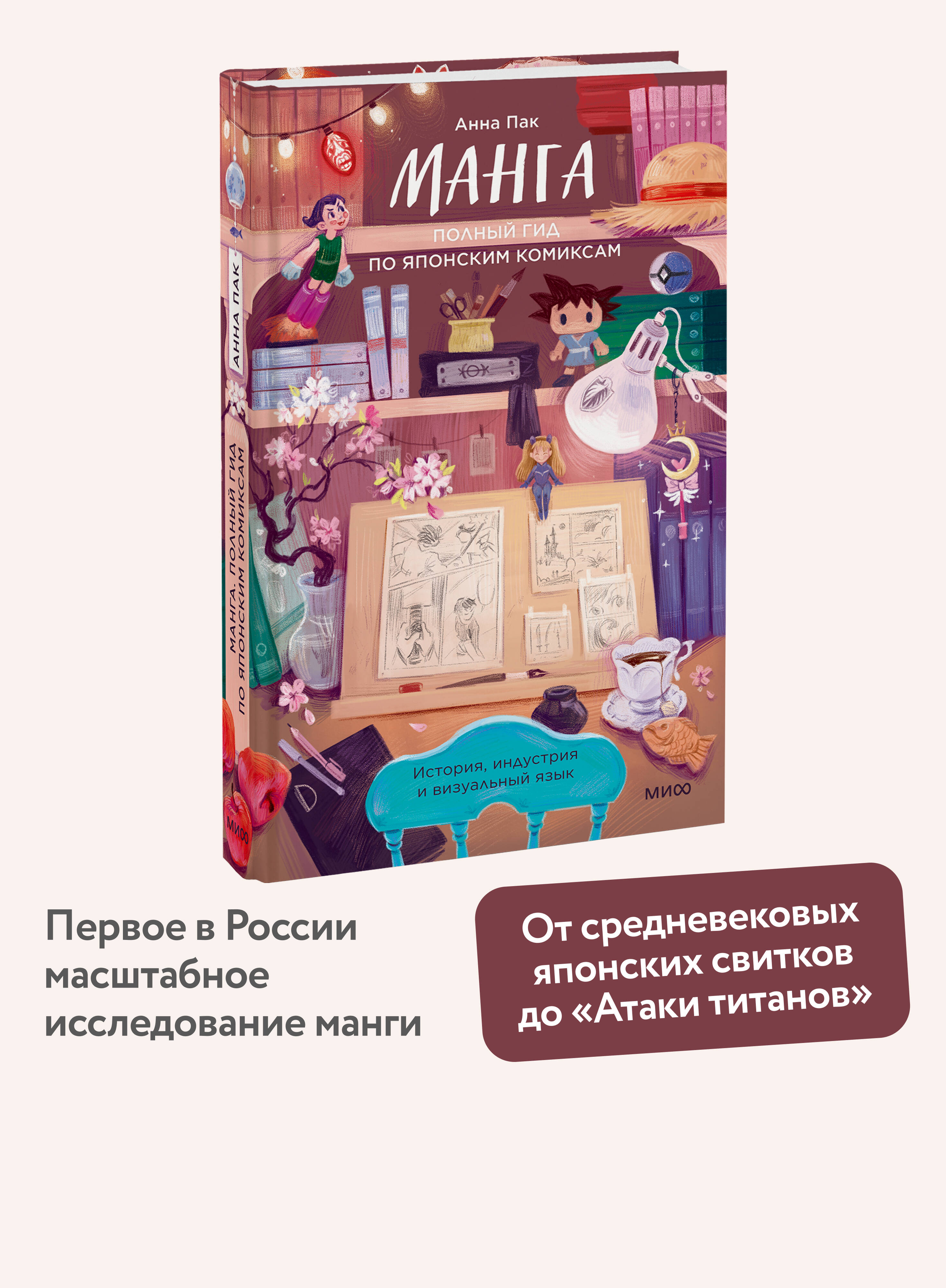 Книга МИФ Манга Полный гид по японским комиксам - фото 1