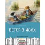 Книга Качели Ветер в ивах