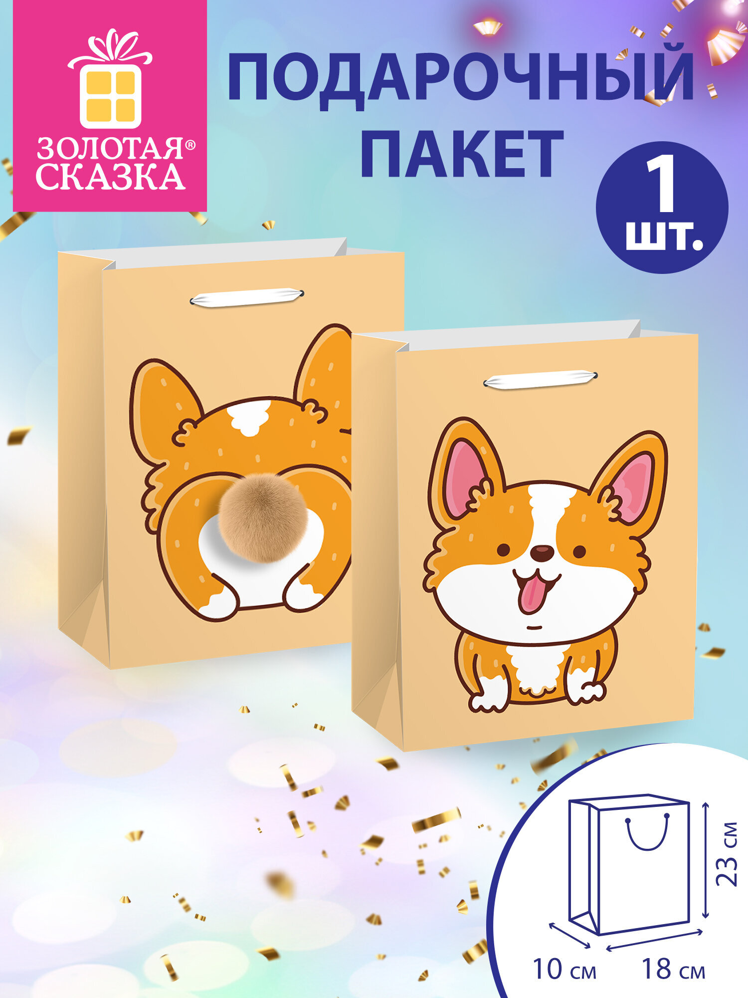 Пакет подарочный Золотая сказка для упаковки подарка на день рождения - фото 1
