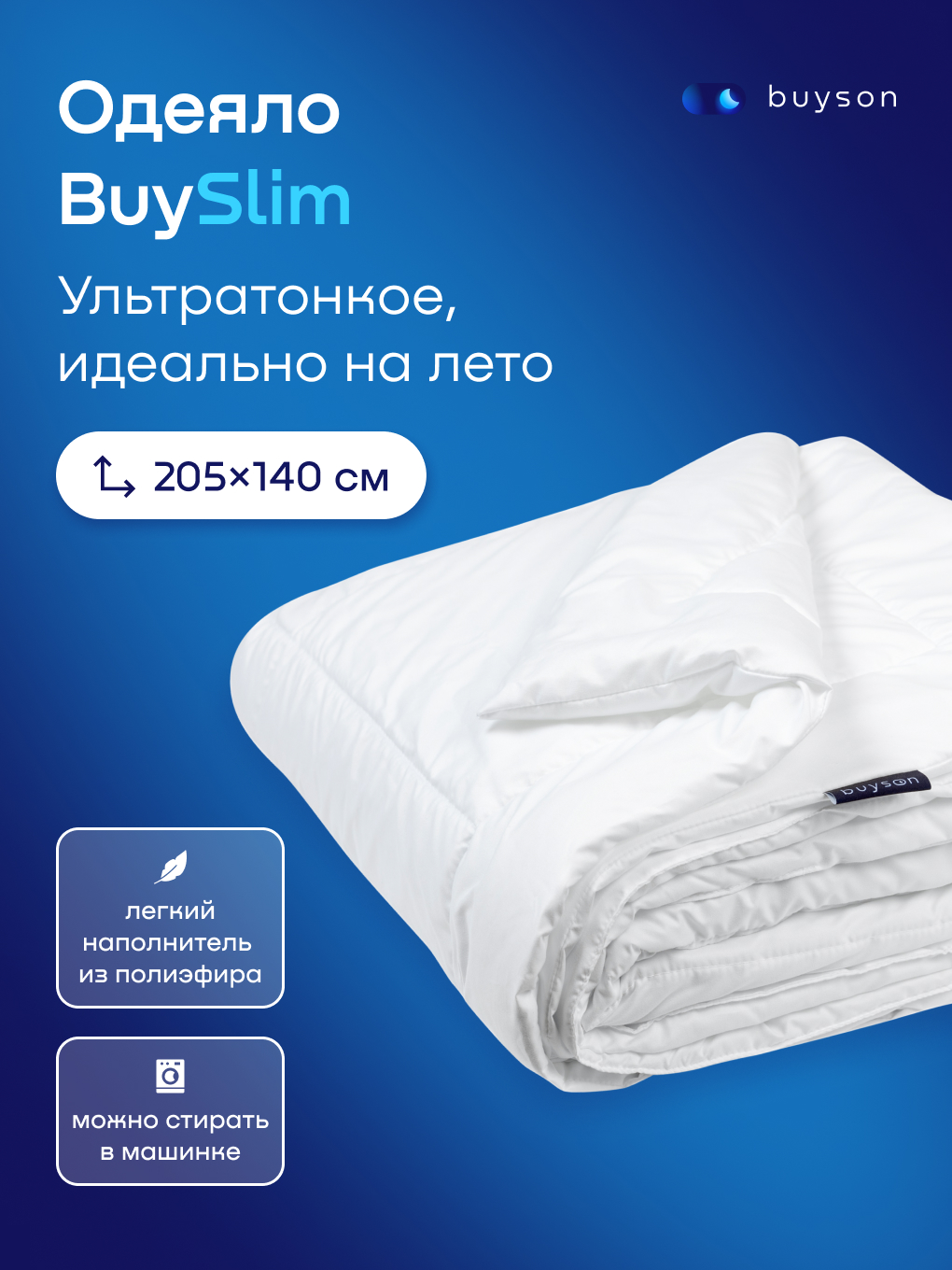 Одеяло buyson BuySlim 140 x 205 см - фото 1