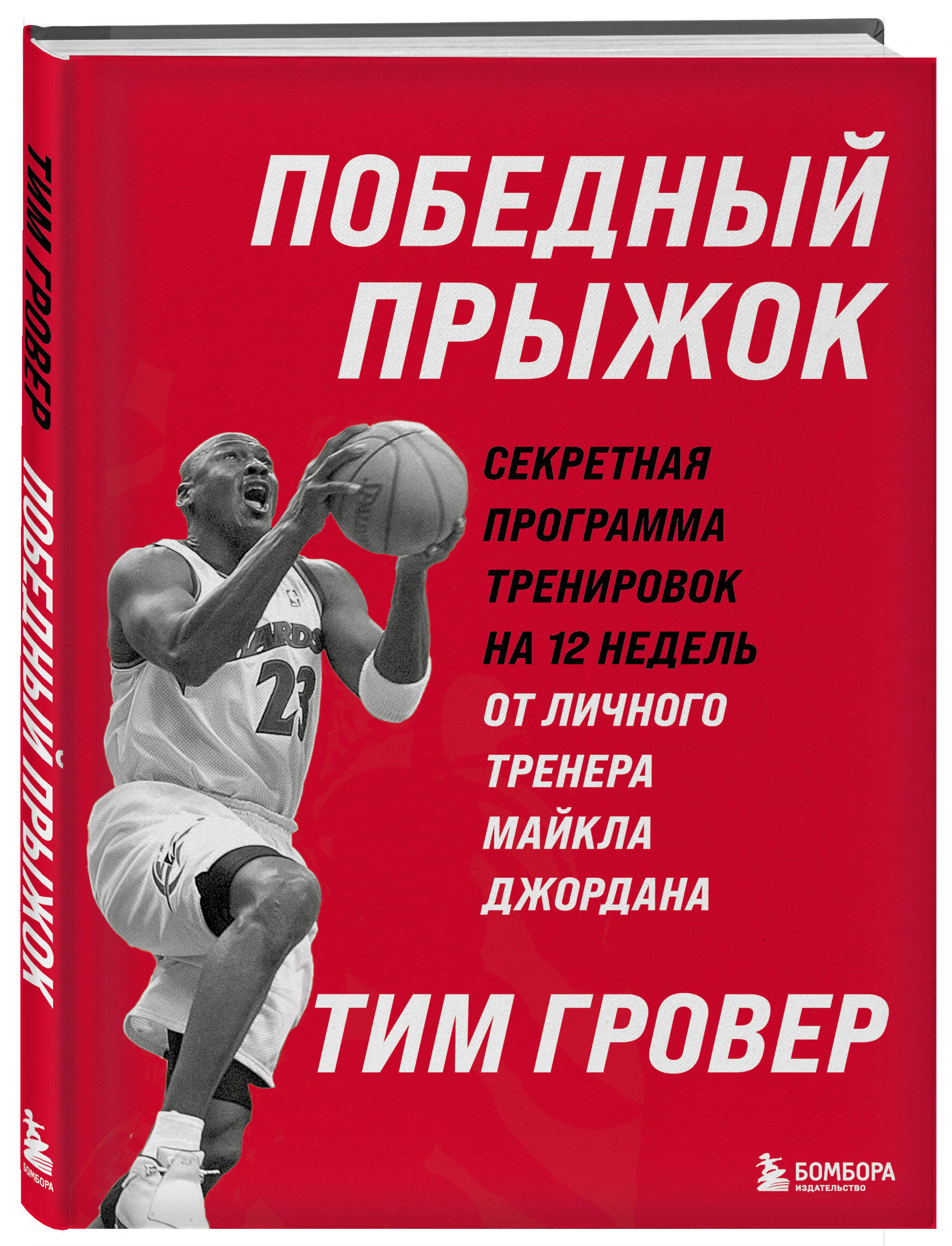 Книга БОМБОРА Победный прыжок. Секретная программа тренировок - фото 4