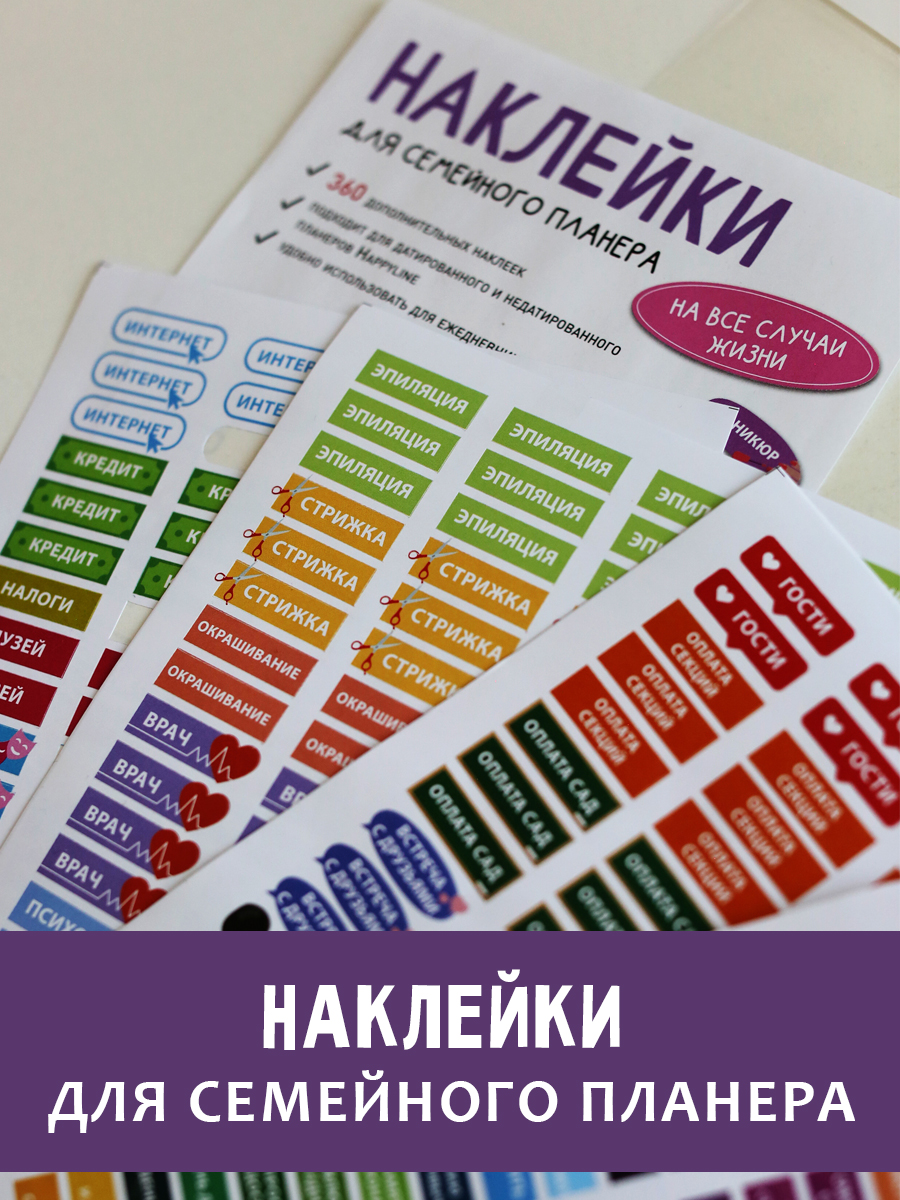 Набор стикеров HappyLine Набор наклеек для семейного планера HappyLine - фото 1