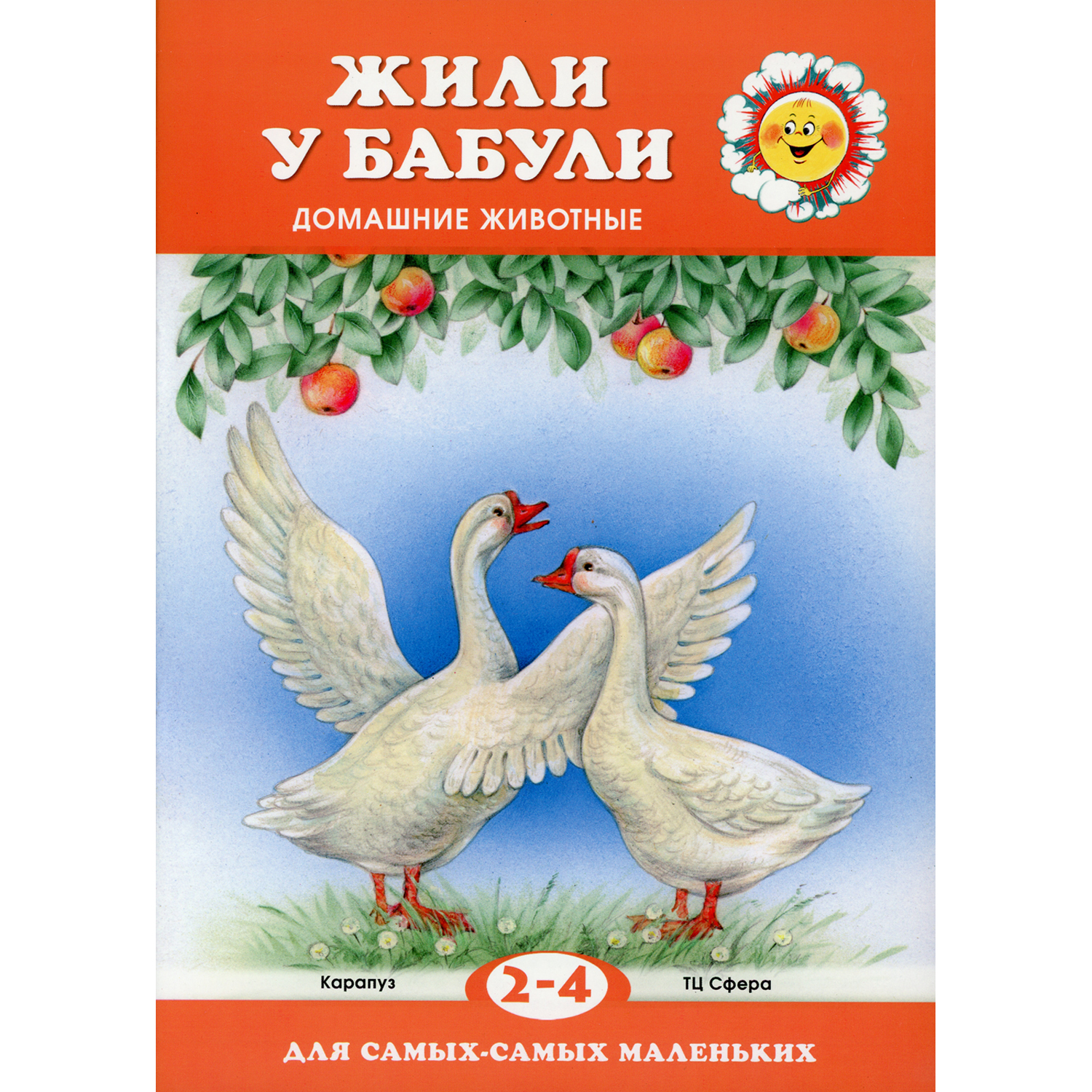 Книга ТЦ Сфера Жили у бабули. Домашние животные для детей 2-4 лет - фото 1