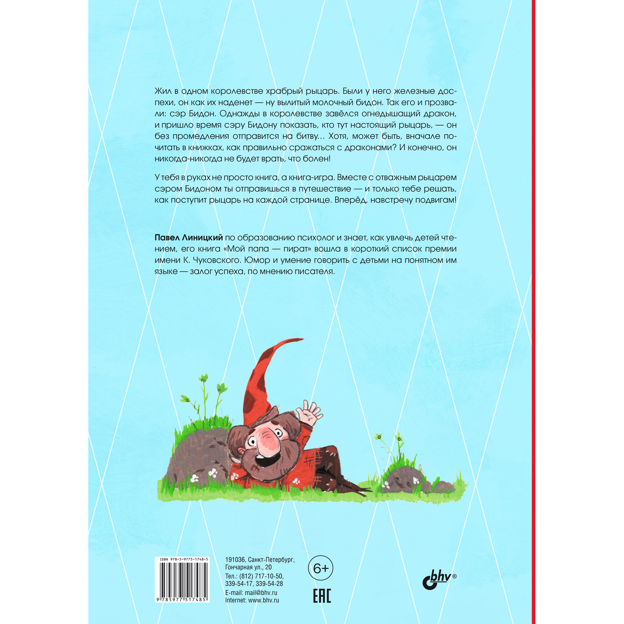 Книга BHV Как славный рыцарь сэр Бидон дракона победил. Книга-игра. - фото 2