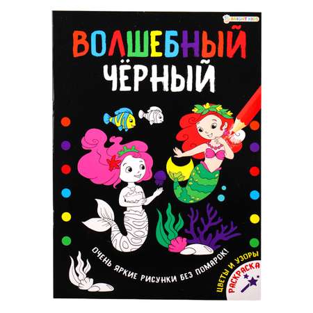 Раскраска Bright Kids Волшебный черный Цветы и Узоры 8 листов размер 200х280 мм