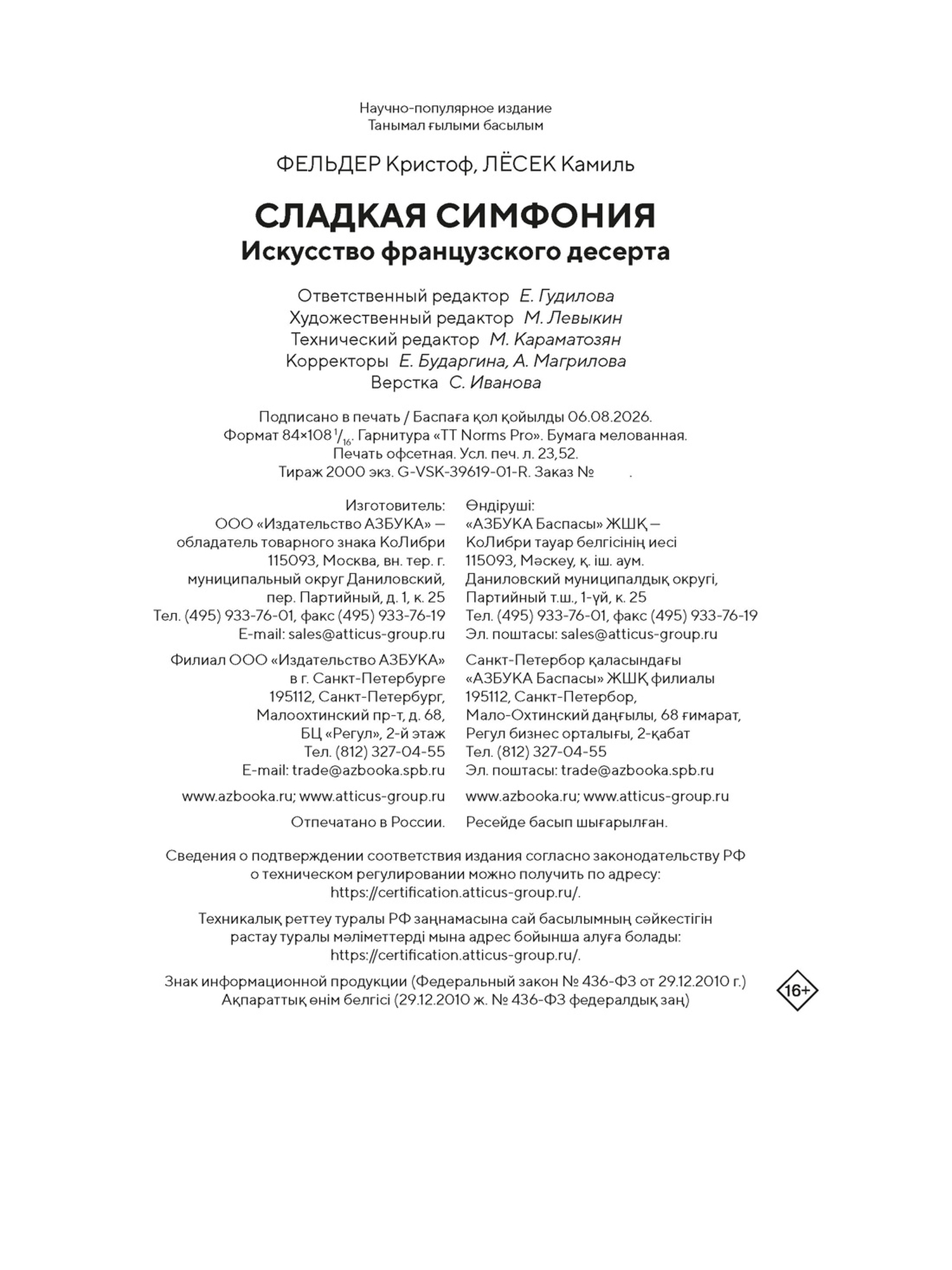 Книга КОЛИБРИ Фельдер К Лесек К Сладкая симфония Искусство французского десерта Высокая кухня - фото 2