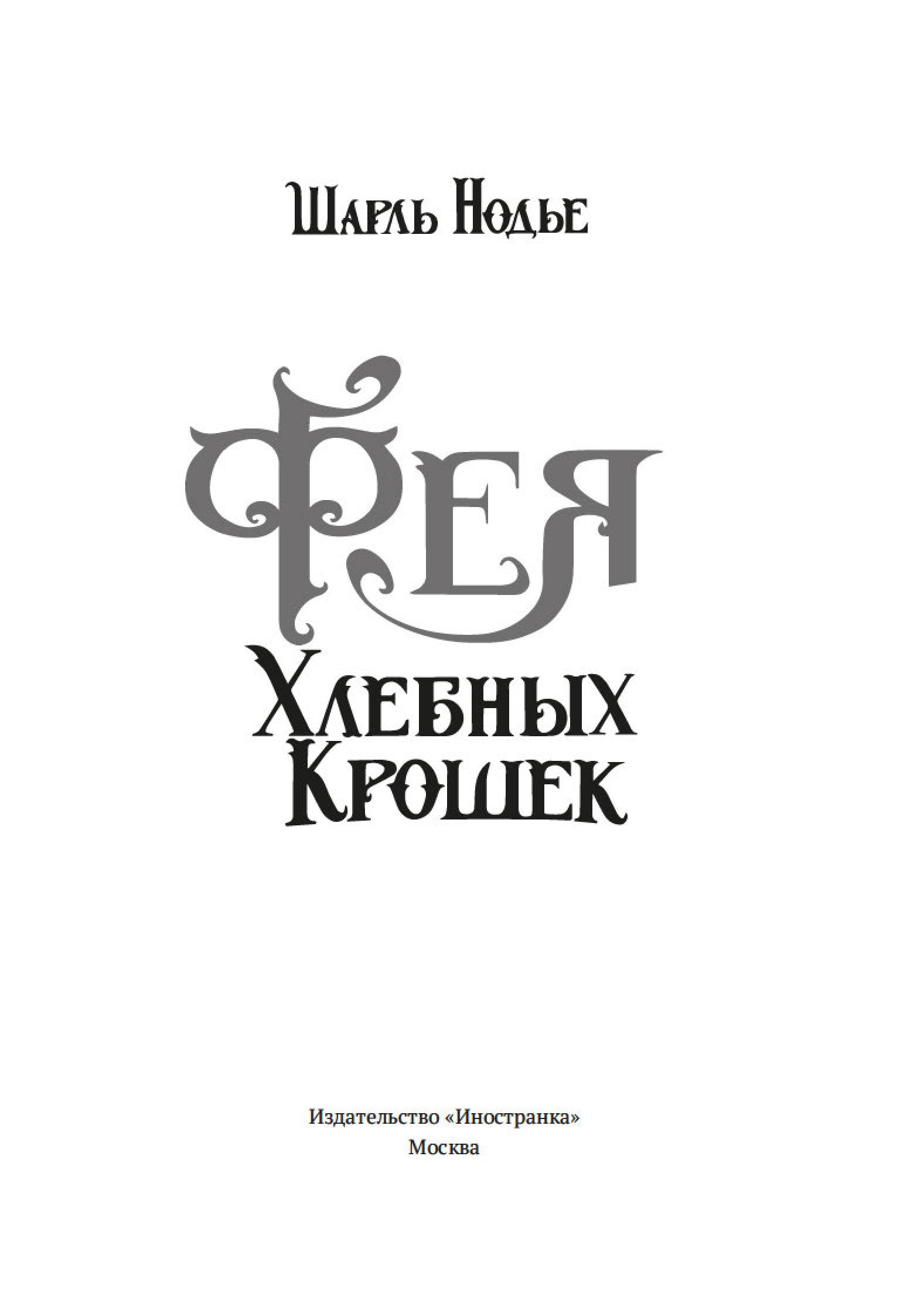 Книга Иностранка Фея Хлебных Крошек. - фото 14